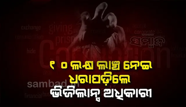 ସରକାରୀ ବାବୁଙ୍କ କେସ୍‌ ବନ୍ଦ କରିବାକୁ ୧୦ ଲକ୍ଷ ‌ଲାଞ୍ଚ ନେଉଥିଲେ ଭିଜିଲାନ୍ସ ଅଧିକାରୀ, ବରିଷ୍ଠ ଅଧିକାରୀଙ୍କ ହାତରେ ଧରାପଡ଼ିଲେ