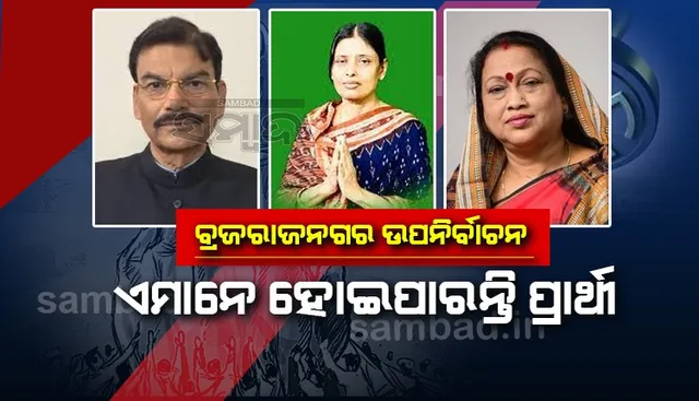 ବ୍ରଜାରାଜନଗର ଉପନିର୍ବାଚନ: ତିନି ଦିନ ରହିଲା ନାମାଙ୍କନ ଦାଖଲ ସମୟ, ଚୁଡାନ୍ତ ହୋଇନି ଦଳୀୟ ପ୍ରାର୍ଥୀ