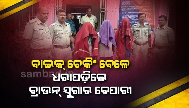 ହେଲମେଟ୍‌ ପିନ୍ଧି ନଥିବାରୁ ଅଟକାଇଲା ପୁଲିସ; ଧରାପଡ଼ିଗଲା ବ୍ରାଉନ୍‌ ସୁଗାର ବେପାରୀ, ୩ ଗିରଫ