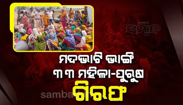 ମଦଭାଟି ଭାଙ୍ଗିଲେ ମହିଳା, ୩୩ ଗିରଫ