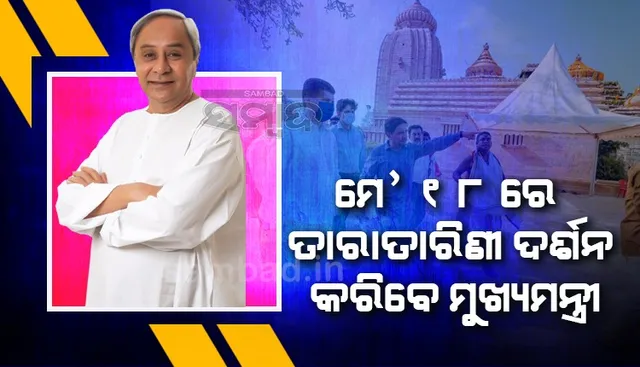 ମେ’ ୧୮ରେ ତାରାତାରିଣୀ ଗସ୍ତ କରିବେ ମୁଖ୍ୟମନ୍ତ୍ରୀ, ଉଦ୍‌ଘାଟନ ହେବ ବିଭିନ୍ନ ଉନ୍ନୟନ ପ୍ରକଳ୍ପ