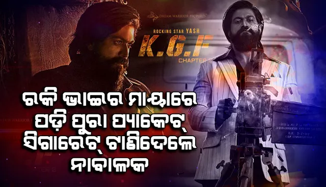 ‘କେଜିଏଫ୍‌’ର ରକି ଭାଇଙ୍କ ପ୍ରଭାବରେ ପୂରା ଗୋଟିଏ ପ୍ୟାକେଟ୍‌ ସିଗାରେଟ୍‌ ଟାଣି ଦେଲା ୧୫ ବର୍ଷିୟ ବାଳକ