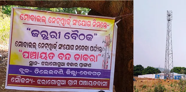 ଝରାଗୋଗୁଆଠାରେ ନିର୍ମିତ ଟାୱାର ତୁରନ୍ତ କାର୍ଯ୍ୟକ୍ଷମ ଦାବି, ୫ ପଞ୍ଚାୟତର ଆନ୍ଦୋଳନ ସଜବାଜ