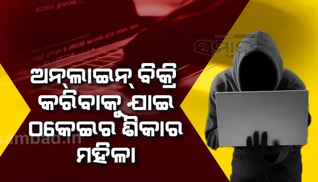 ୱାସିଂ ମେସିନ କିଣିବା ଆଳ ଦେଖାଇ ମହିଳାଙ୍କଠୁ ୮୮ ହଜାର ଠକି ନେଲା ଅନ୍‌ଲାଇନ୍‌ ଠକ