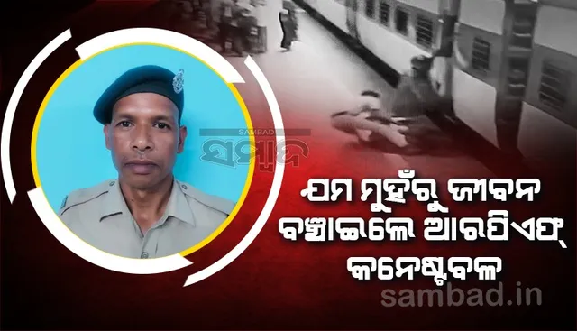 ମୃତ୍ୟୁ କବଳରୁ ମହିଳାଙ୍କୁ ବଞ୍ଚାଇଦେଲେ ଆରପିଏଫ କନେଷ୍ଟବଳ, ଦେଖନ୍ତୁ ଭିଡିଓ