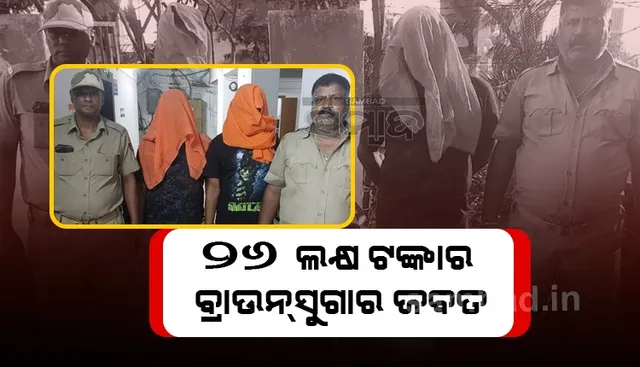 ମନ୍ଦିର ନିକଟରେ ବ୍ରାଉନ୍‌ସୁଗାର କାରବାର, ୨ ଗିରଫ 