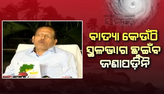 ସମ୍ଭାବ୍ୟ ବାତ୍ୟା ନେଇ ରାଜ୍ୟ ସରକାର ପ୍ରସ୍ତୁତ ଅଛନ୍ତି, ବିଭିନ୍ନ ବିଭାଗକୁ ସତର୍କ କରାଯାଇଛି: ଏସ୍‌ଆରସି