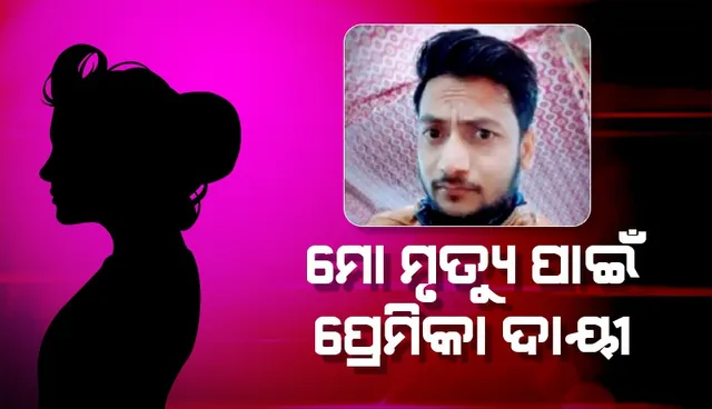 ବଡ଼ ଅଜବ ଏ ପ୍ରେମ! ‘ସୁଇସାଇଡ୍‌ ନୋଟ୍‌’ରେ ପ୍ରେମିକାକୁ ଦାୟୀ କରି ଜୀବନ ହାରିଲେ ପ୍ରେମିକ‌