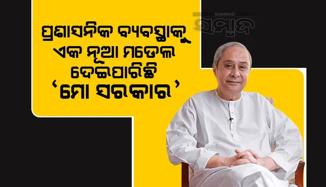 ‘ମୋ ସରକାର’ରେ ସାମିଲ ହେଲା  ଅର୍ଥ, ପୂର୍ତ୍ତ, ବାଣିଜ୍ୟ ଓ ପରିବହନ ବିଭାଗ, ମୋଟ ବିଭାଗ ସଂଖ୍ୟା ୩୧କୁ ବୃଦ୍ଧି 