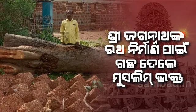 ଶ୍ରୀଜଗନ୍ନାଥଙ୍କ ରଥ ପାଇଁ ଖୋର୍ଦ୍ଧାରୁ ମୁସଲିମ ଭକ୍ତଙ୍କ ସହ ଅନ୍ୟମାନେ ଦାନ ଦେଲେ ୬୫ ଗଛ  