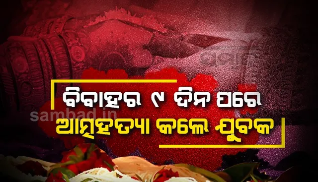 ୯ ଦିନ ପୂର୍ବରୁ କୋର୍ଟରେ ହୋଇଥିଲା ବିବାହ, ଆତ୍ମହତ୍ୟା କଲେ ଯୁବକ