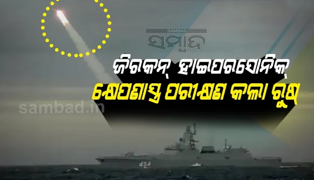 ଜିରକନ ହାଇପରସୋନିକ କ୍ଷେପଣାସ୍ତ୍ରର ପରୀକ୍ଷଣ କଲା ରୁଷ