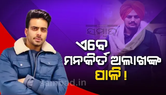 ସିଦ୍ଧୁ ମୁସେ ୱାଲାଙ୍କ ହତ୍ୟା ପରେ ଏବେ ପଞ୍ଜାବୀ କଣ୍ଠଶିଳ୍ପୀ ମନକିର୍ତ ଅଲାଖଙ୍କ ପାଳି ! ସୁରକ୍ଷା ବୃଦ୍ଧି ପାଇଁ କଲେ ଦାବି