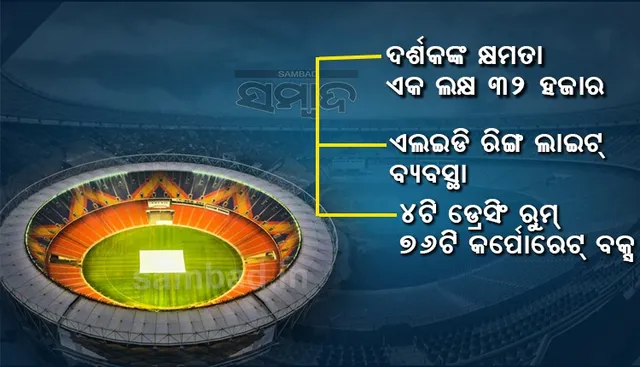 ଆଇପିଏଲ ଫାଇନାଲ ଖେଳାଯାଉଥିବା ବିଶ୍ୱର ସବୁଠାରୁ ବଡ ଷ୍ଟାଡିୟମ ବାବଦରେ ଜାଣିଛନ୍ତି କି ଏସବୁ ଅଜଣା କଥା?