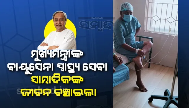 ସାମ୍ବାଦିକଙ୍କ ଜୀବନ ବଞ୍ଚାଇଲା ମୁଖ୍ୟମନ୍ତ୍ରୀଙ୍କ ବାୟୁ ସ୍ବାସ୍ଥ୍ୟ ସେବା 