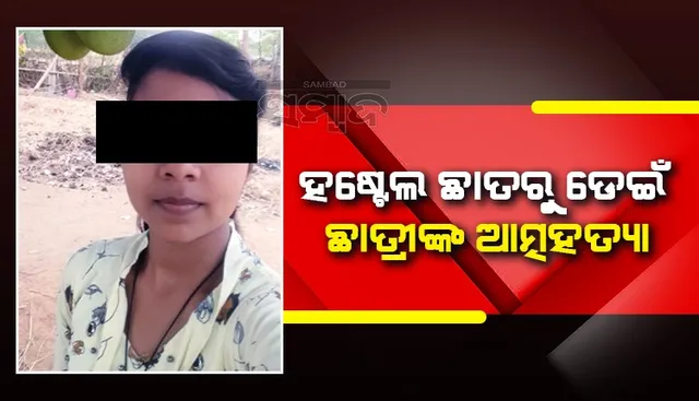 ଅସହ୍ୟ ହେଲା ସହପାଠୀ, ହଷ୍ଟେଲ ୱାର୍ଡେନ୍‌ଙ୍କ ରାଗିଂ! ୪ ମହଲା ହଷ୍ଟେଲ୍‌ ଛାତରୁ ଡେଇଁ ଛାତ୍ରୀଙ୍କ ଆତ୍ମହତ୍ୟା