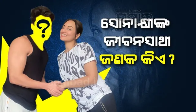 ସଲ୍‌ମାନ ଖାନ୍‌ଙ୍କ ଜରିଆରେ ପ୍ରଥମେ ନିଜର ଜୀବନସାଥୀଙ୍କୁ ଭେଟିଥିଲେ ସୋନାକ୍ଷୀ