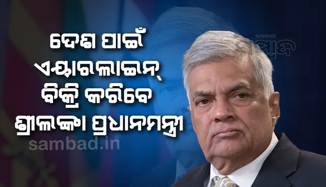 ଦେଶର ଆର୍ଥିକ ସ୍ଥିତି ସୁଧାରିବା ପାଇଁ ଏୟାରଲାଇନ୍ ବିକ୍ରି କରିବେ ଶ୍ରୀଲଙ୍କା ପ୍ରଧାନମନ୍ତ୍ରୀ