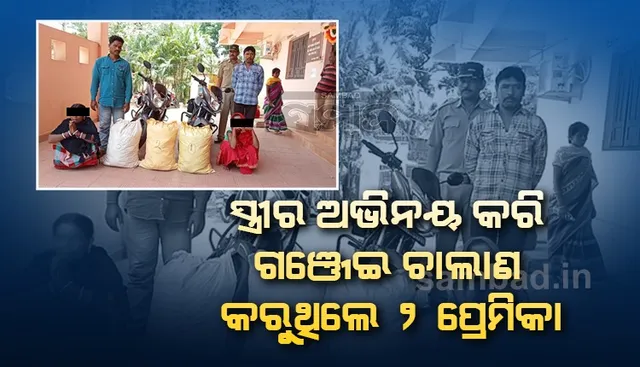 ଛତିଶଗଡ଼-ମଧ୍ୟପ୍ରଦେଶକୁ ଗଂଜେଇ ଚାଲାଣ ବେଳେ ଧରାପଡ଼ିଗଲେ ୨ ଯୋଡ଼ି ପ୍ରେମିକ-ପ୍ରେମିକା, ୪ ଅଭିଯୁକ୍ତ ଗିରଫ