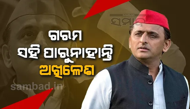 ଅଖିଳେଶ ଯାଦବ ଶୀତତାପ ନିୟନ୍ତ୍ରିତ କୋଠରୀରେ ରହିବାର ଅଭ୍ୟସ୍ତ ହୋଇଗଲେଣି: ପ୍ରମୁଖ ସହଯୋଗୀ ଦଳର ମୁଖ୍ୟ