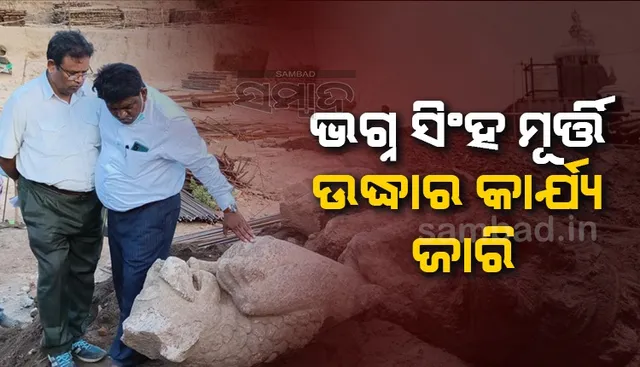 ଏମାର ମଠରେ ଭଗ୍ନ ସିଂହ ମୂର୍ତ୍ତି ଉଦ୍ଧାର କାର୍ଯ୍ୟ ଜାରି, ଅନୁଧ୍ୟାନ କଲେ ଏଏସ୍‌ଆଇ ଟିମ୍‌