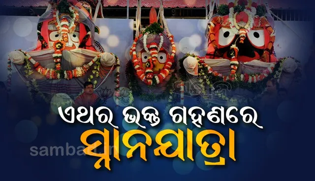 ଏଥର ଭକ୍ତଙ୍କ ଗହଣରେ ହେବ ମହାପ୍ରଭୁଙ୍କ ସ୍ନାନଯାତ୍ରା, ସ୍ନାନବେଦୀରେ ଶ୍ରୀଜିଉଙ୍କୁ ଛୁଇଁବା ମନା