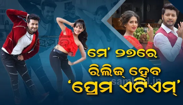ମେ ୨୭ରେ ‘ପ୍ରେମ ଏଟିଏମ୍’, ପ୍ରଦୀପଙ୍କ ଅଭିନୟ ଦେଖିବାକୁ ସୁନ୍ଦରଗଡ଼ରେ ଉତ୍କଣ୍ଠା 