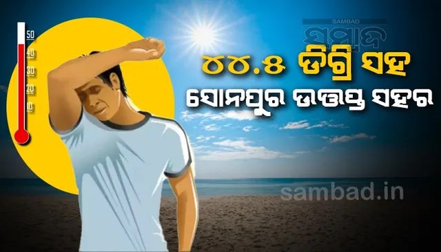 ମେ’ ଶେଷ ଦିନରେ ବି ତାପମାତ୍ରାରୁ ନିସ୍ତାର ନାହିଁ, ୪୪.୫ ଡିଗ୍ରି‌ରେ ସିଝିଲା ସୋନପୁର