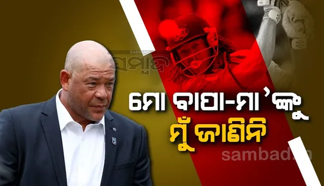 ବାପା-ମା ଜୀବିତ ଥିଲେ ବି ଜୀବନରେ କେବେ ଭେଟିପାରିନଥିଲେ ଆଣ୍ଡ୍ରିୟୁ ସାଇମଣ୍ଡସ୍