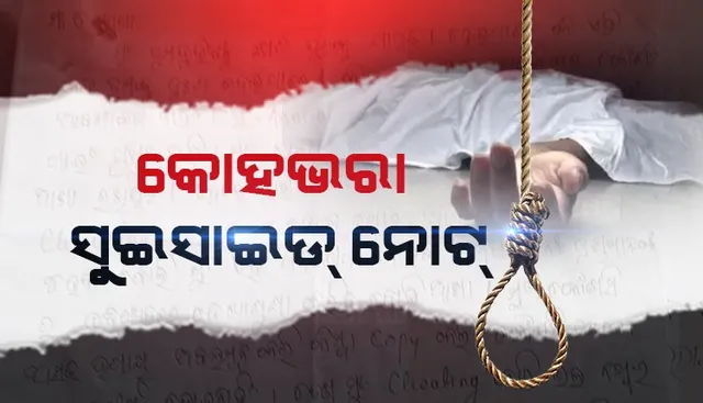 ପରୀକ୍ଷା ଖରାପ କରିଥିବାରୁ ବାପାମାଆଙ୍କୁ ଭାବପ୍ରବଣ ଚିଠି ଲେଖି ଆତ୍ମହତ୍ୟା କଲେ ଛାତ୍ର