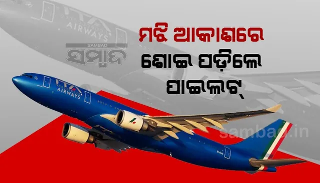 ଉଡୁଥିଲା ବିିମାନ, ଶୋଇଗଲେ ପାଇଲଟ୍‌ ! ଟ୍ରାଫିକ୍‌ ସହ ଯୋଗାଯୋଗ ଛିନ୍ନ ହେବାରୁ ପଡ଼ିଗଲା ହାହାକାର