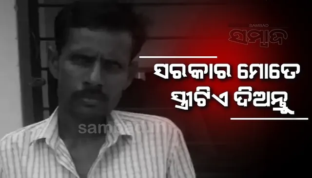 ମତେ ସ୍ତ୍ରୀଟିଏ ଦିଅ: ଲୋକ ଅଦାଲତରେ ସରକାରୀ ବାବୁମାନଙ୍କ ପାଖରେ ଗୁହାରି କଲେ ଯୁବକ