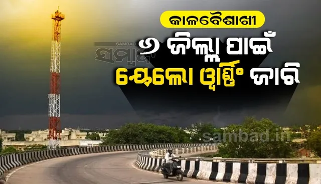 ୨୪ ଘଣ୍ଟା ମଧ୍ୟରେ ୬ ଜିଲ୍ଲାରେ କାଳବୈଶାଖୀ: ୟେଲୋଓ୍ଵାର୍ଣ୍ଣିଂ ଜାରି