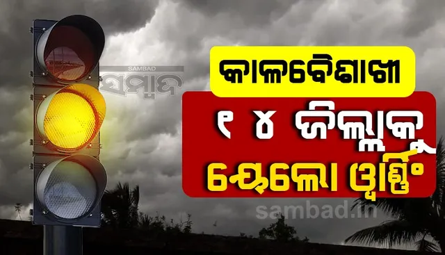 କାଳବୈଶାଖୀ: ୧୪ ଜିଲ୍ଲାକୁ ୟେଲୋଓ୍ଵାର୍ଣ୍ଣିଂ ଜାରି; ଘଣ୍ଟାପ୍ରତି ୩୦-୪୦ କିମି ବେଗରେ ବହିବ ଘୂର୍ଣ୍ଣିଝଡ଼