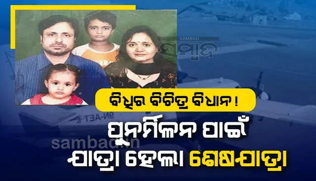 ବିଧିର ବିଚିତ୍ର ବିଧାନ! ପୁନର୍ମିଳନ ପାଇଁ ଆରମ୍ଭ ହୋଇଥିବା ଯାତ୍ରାର ଦୁଃଖଦ ସମାପ୍ତି ଘଟିଲା ନେପାଳ ବିମାନ ଦୁର୍ଘଟଣାରେ