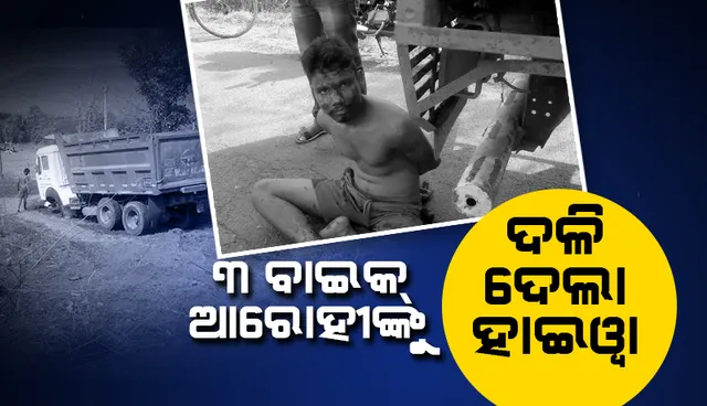 ବାଇକ୍‌ ଆରୋହୀଙ୍କ ଉପରେ ଚଢ଼ିଗଲା ହାଇଓ୍ଵା; ୩ ଯୁବକ ମୃତ, ଜଣେ ଗୁରୁତର