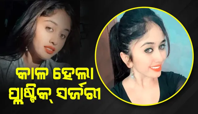 ପ୍ଲାଷ୍ଟିକ୍‌ ସର୍ଜରି କାଳ ହେଲା, ଅକାଳରେ ଚାଲିଗଲା କନ୍ନଡ ଅଭିନେତ୍ରୀଙ୍କ ଜୀବନ