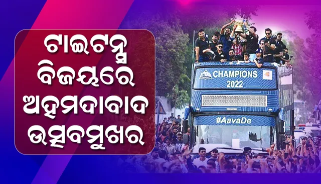 ଟାଇଟନ୍ସ ବିଜୟରେ ଅହମଦାବାଦ ଉତ୍ସବ ମୁଖର, ଖୋଲା ବସ୍‌ରେ ଶୋଭାଯାତ୍ରା