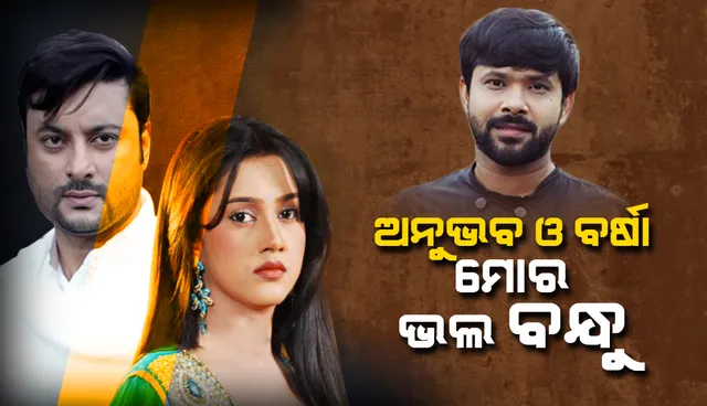 ଅନୁଭବ ଓ ବର୍ଷାଙ୍କୁ ନେଇ ଏହା କହିଲେ ଓଲିଉଡର ସୋବର ବୟ ସବ୍ୟସାଚୀ