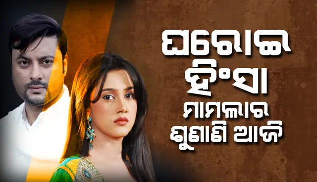 ଆଜି ଅନୁଭବ-ବର୍ଷାଙ୍କ ଘରୋଇ ହିଂସା ମାମଲାର ଶୁଣାଣି, ଏଣେ ପୁଣି ଆସିଲା କେନ୍ଦ୍ରାପଡ଼ା ସାଂସଦଙ୍କର ଆଉ ଏକ ଭିଡିଓ