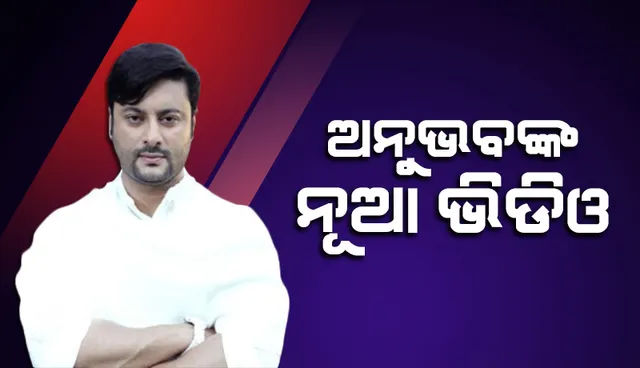 ସକାଳୁ ସକାଳୁ ଆସିଲା ଅନୁଭବଙ୍କ ଆଉ ଏକ ଭିଡିଓ: କହିଲେ ନିଜର ପିତାମାତାଙ୍କୁ ଭଲ ପାଇବାରେ ଊଣା କରନ୍ତୁନି