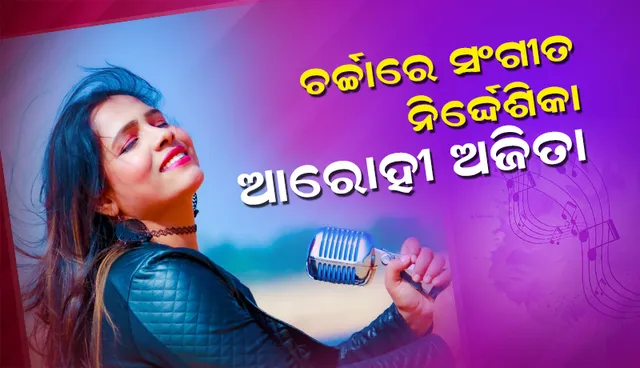 ସାଧାରଣ ପରିବାରରେ ଜନ୍ମ, ଆ‌ଖିରେ ଅସୁମାରୀ ସ୍ବପ୍ନ; ସଂଗୀତ ଦୁନିଆର ଶିଖର ଛୁଇଁବା ଆଶା ରଖନ୍ତି ଆରୋହୀ