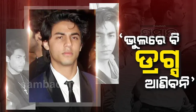 ଆରୟନ ଖାନ୍‌ଙ୍କୁ କାହିଁକି ମିଳିଲା କ୍ଲିନଚିଟ୍‌? ଜାଣନ୍ତୁ ପରଦା ପଛର କାହାଣୀ