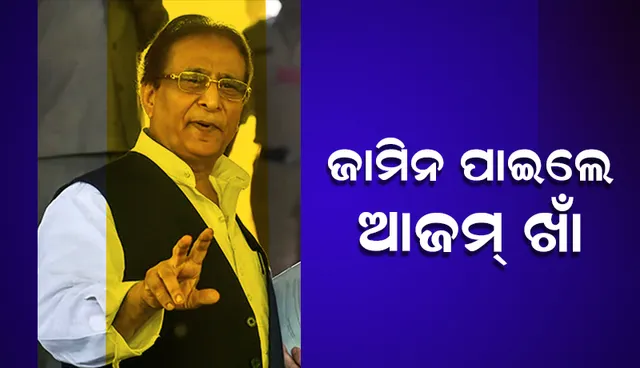 ଜାମିନ ପାଇଲେ ସମାଜବାଦୀ ପାର୍ଟିର ନେତା ଆଜମ୍‌ ଖାଁ