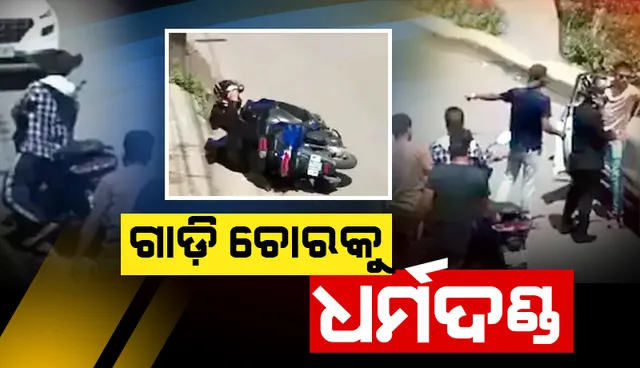 ଦୁର୍ଘଟଣାଗ୍ରସ୍ତ ହୋଇ ସ୍କୁଟି ଡ୍ରାଇଭର୍‌ ତଳେ ପଡ଼ିଥିବା ବେଳେ ଗାଡ଼ି ନେଇ ପଳଉଥିଲା ଚୋର, ଆଉ ତା’ପରେ...