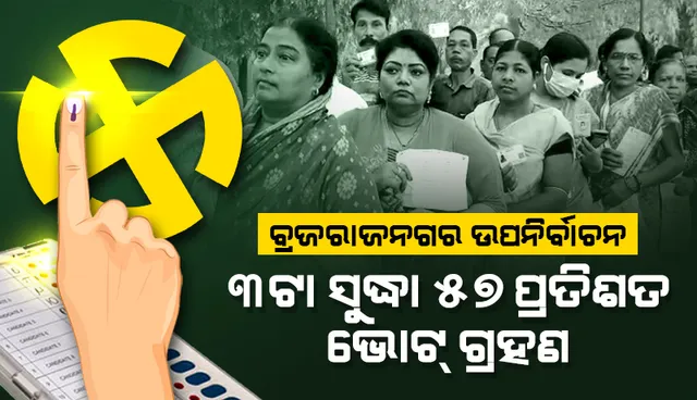 ବ୍ରଜରାଜନଗର ଉପନିର୍ବାଚନ: ଅପରାହ୍ନ ୩ଟା ସୁଦ୍ଧା ୫୭ ପ୍ରତିଶତ ମତଦାନ