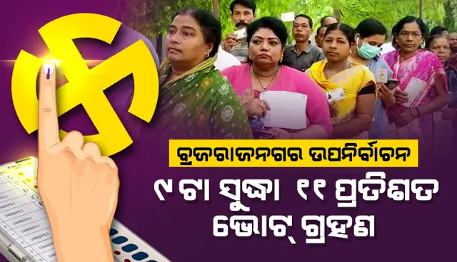 ବ୍ରଜରାଜନଗର ଉପନିର୍ବାଚନ: ପୂର୍ବାହ୍ନ ୯ଟା ସୁଦ୍ଧା ୧୧% ମତଦାନ