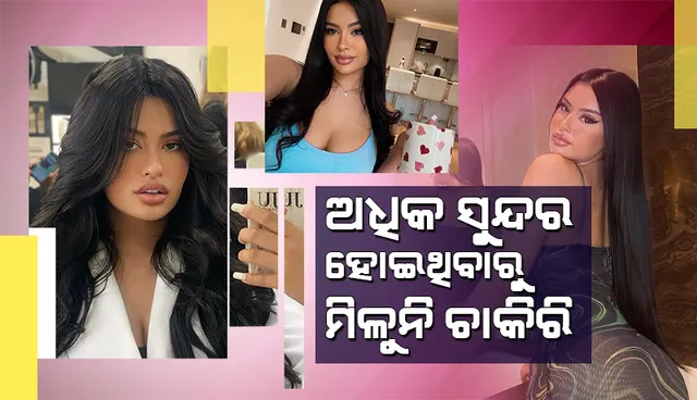 ସମସ୍ୟା ବନୁଛି ସୌନ୍ଦର୍ଯ୍ୟ; ଏତେ ସୁନ୍ଦର ଯେ ସହଜରେ ମିଳୁନାହିଁ ଚାକିରି