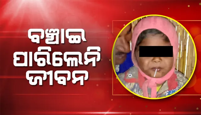 ବିଫଳ ହେଲା ଉଦ୍ୟମ: ଚାଲିଗଲା ୩୦୦ ଫୁଟ ବୋରୱେଲ ତଳେ ଫସି ରହିଥିବା ୬ ବର୍ଷୀୟ ଶିଶୁର ଜୀବନ