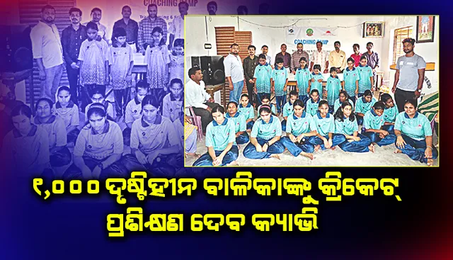 ୧,୦୦୦ ଦୃଷ୍ଟିହୀନ ବାଳିକାଙ୍କୁ କ୍ରିକେଟ୍ ପ୍ରଶିକ୍ଷଣ ଦେବ କ୍ୟାଭି